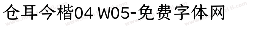 仓耳今楷04 W05字体转换